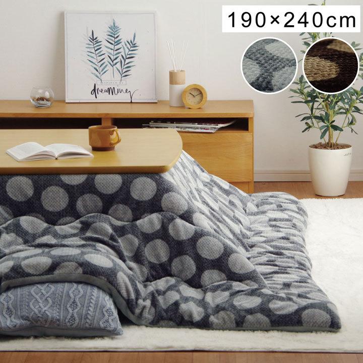 こたつ掛け布団 こたつ布団 洗える 長方形 約190×240cm ずれないひも付き 無地調 モダン シンプル フランネル こたつ薄掛け布団 | 
