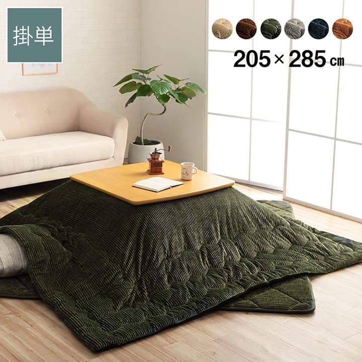 こたつ布団 長方形 大判無地 コーデュロイ調 抗菌防臭 約205×285cm 炬燵布団 コタツ布団 炬燵ふとん ウォッシャブル 洗える 暖かい 冬 おしゃれ モダン | 