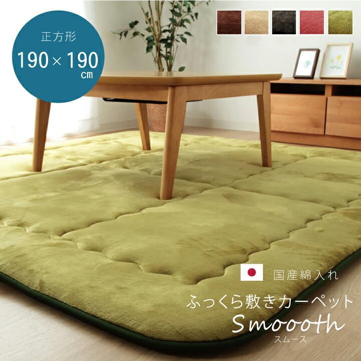送料無料 国産固綿40mm使用 フランネル生地 ふっくら敷 スムースF敷 約190×190cm 正方形 こたつ敷布団 敷ラグ 敷カーペット  プレイマット キッズ 子供部屋 |  | 01