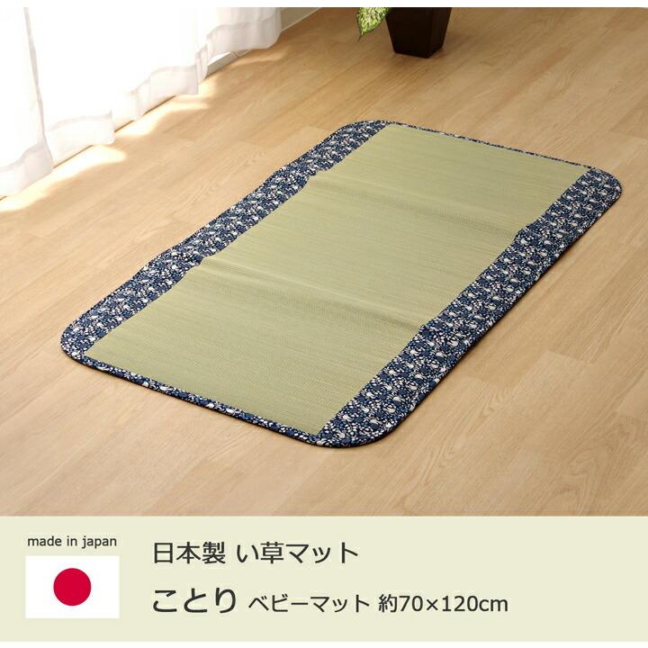純国産 ごろ寝マット フリーマット ことり 約70×120cm 中材:固綿15mm ベビー ジュニア 赤ちゃん い草マットレス 畳み ねござ 寝ござ い草寝ござ 寝茣蓙 |  | 01