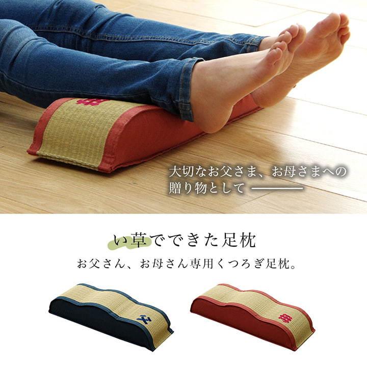 日本製 い草 足枕 くつろぎ 刺しゅう入り 父の日 母の日 ギフト 足まくら リラックス フットピロ― むくみ 脚枕 ケア リフレ 脚まくら 足置き フットレスト |  | 01