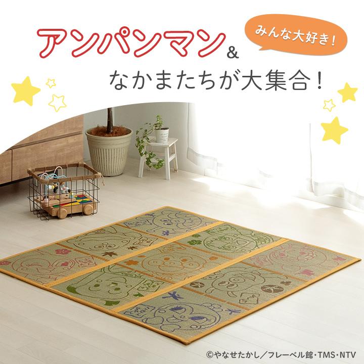 国産 キャラクター い草 子供 おすすめ アンパンマン プレイマット『アンパンマン大集合』 約132×132cm い草カーペット カーペット い草 ラグ い草ラグ |  | 02