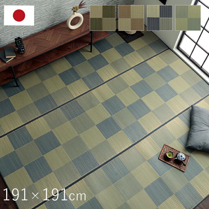 国産 い草ラグ カーペット ブロック調 おしゃれ おすすめ シンプル クッション性 約191×191cm ウレタン イ草 いぐさ い草上敷き ござ 茣蓙 シンプル ブロック柄 | 