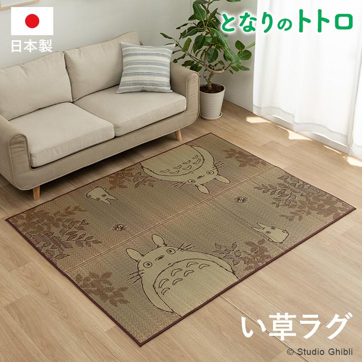 国産 となりのトトロ  ととろ カーペット おすすめ おしゃれ 人気 い草ラグ 『F森のトトロ』 約140×180cm ウレタンイ草マット ゴザ 茣蓙 上敷き |  | 01