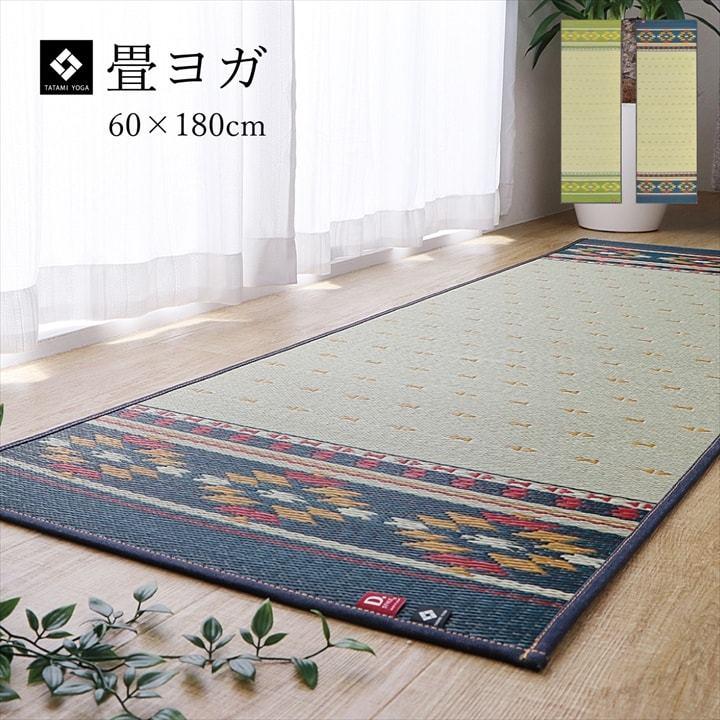 ヨガマット 国産 い草 畳 ヨガ 約60×180cm ストレッチマット ダイエット ホットヨガ ヨガ用品 運動マット 抗菌 防臭 滑りにくい クッション性 おしゃれ マット | 