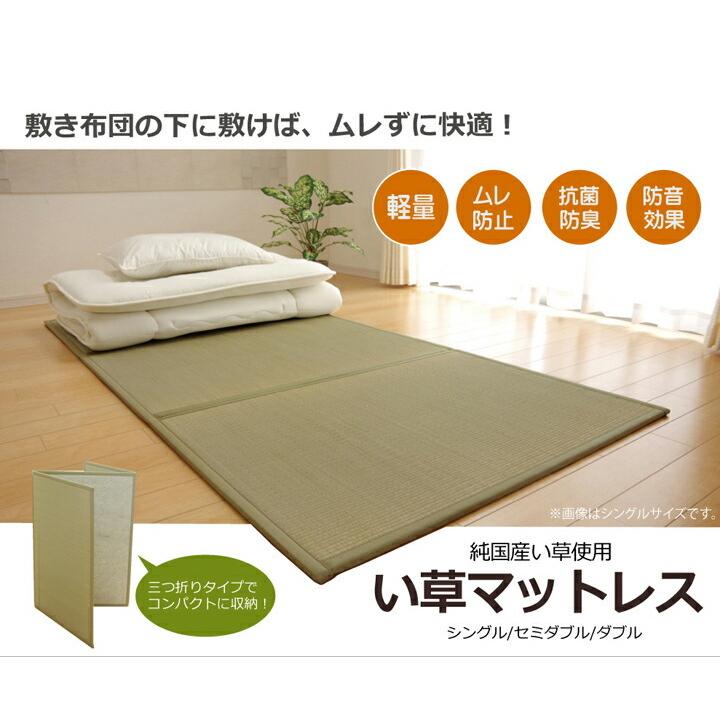 い草ごろ寝マット マットレス シングル 三つ折り い草 置き畳 国産 い草マットレス 約100×210cm 折りたたみ い草マットレス ねござ 寝ござ |  | 01