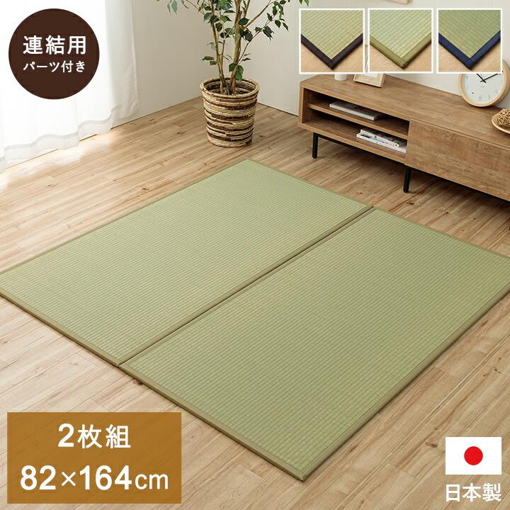 置き畳 1畳 国産 い草 簡単 和室 約82×164cm 2枚組 ジョイント 置畳 たたみ カーペット 畳マット フローリング畳 和室 和風 リビング モダン 日本製 おしゃれ | 