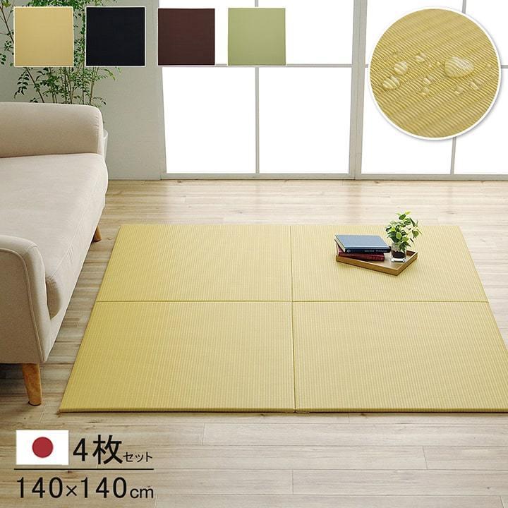 日本製 置き畳 ユニット畳 約70×70cm 4P （同色4枚組） 水拭きできる 撥水 ポリプロピレン シンプル 滑り止め加工 すべり止め おしゃれ 軽量 リビング 和室 | 