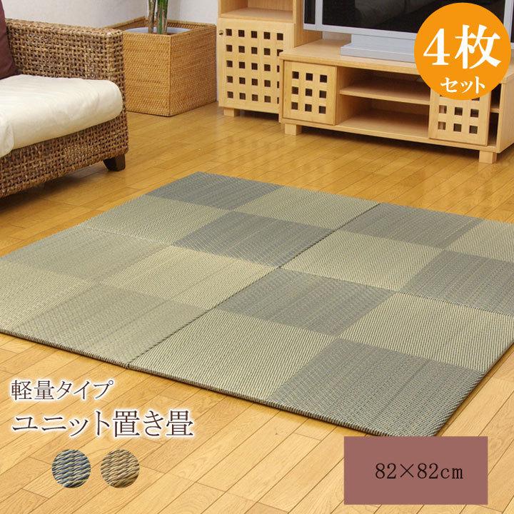 置き畳 ユニット畳 システム畳 国産 日本製 ナチュラルスタイル い草 消臭 抗菌防臭 市松 約82×82×2.3cm 4P 同色4枚組 畳マット フローリング い草 いぐさ | 