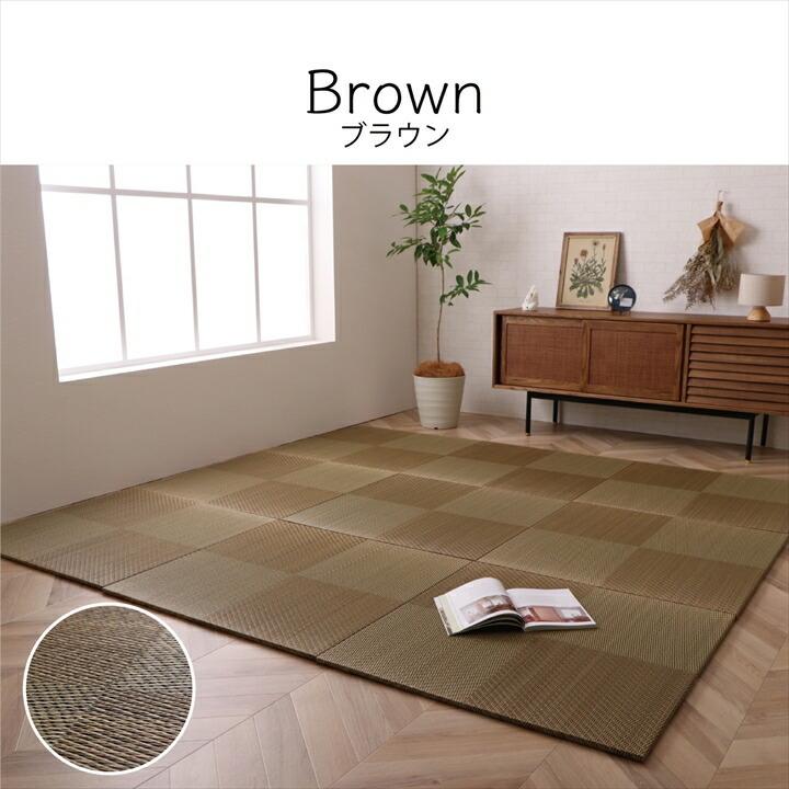 置き畳 ユニット畳 システム畳 国産 日本製 ナチュラルスタイル い草 消臭 抗菌防臭 市松 約82×82×2.3cm 9P 同色9枚組 畳マット フローリング い草 いぐさ |  | 16