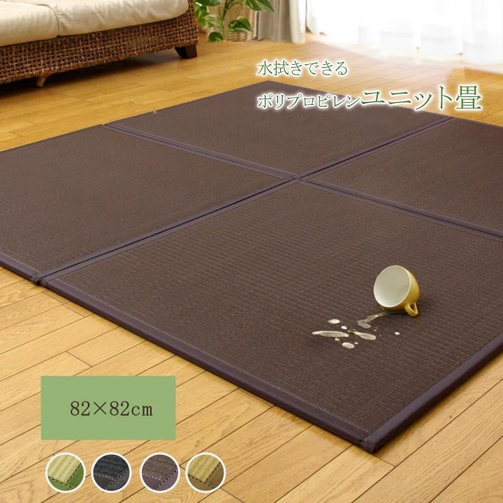 日本製 置き畳 ユニット畳 畳マット フローリング畳 システム畳 PP ポリプロピレン 軽量タイプ 水拭きできる スカッシュ 約82×82×1.7cm 4枚1セット | 