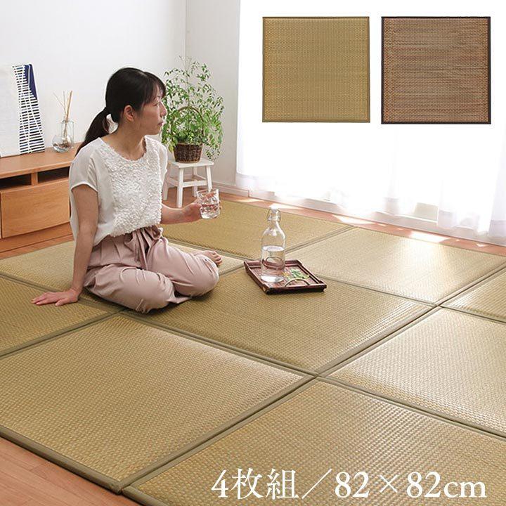 置き畳 ユニット畳 システム畳 国産 日本製 低反発ウレタン ベージュ 約82×82×2.3cm 4P 同色4枚組 畳マット い草 いぐさ | 