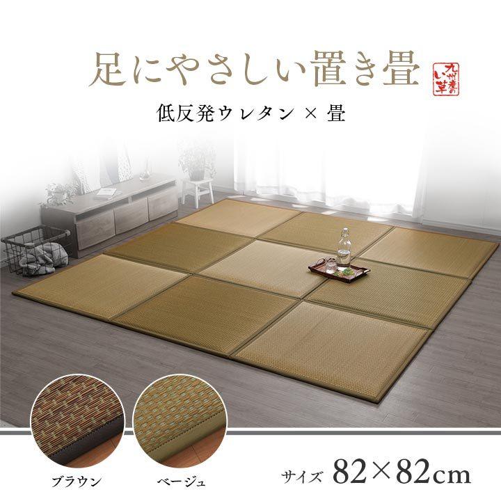 置き畳 ユニット畳 システム畳 国産 日本製 低反発ウレタン ベージュ 約82×82×2.3cm 9P 同色9枚組 畳マット い草 いぐさ |  | 01