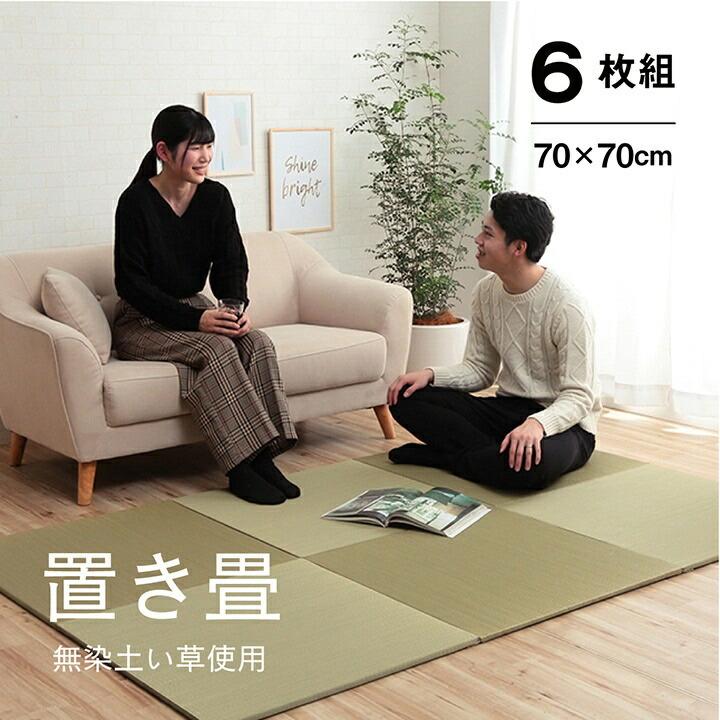 い草 置き畳 ユニット畳 システム畳 畳マット フローリング 無地 ナチュラル 縁無し 防炎 裏面滑り止め 収納便利 約70×70×1.5cm 6枚組 プレイマット キッズ 夏 |  | 01