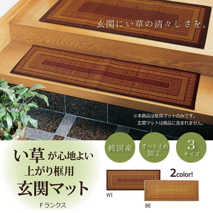 送料無料 純国産 い草玄関マット 『Fランクス 上がり框』 約35×90cm 裏:ウレタン 室内 屋内  ラグマット ラグ カーペット フロアマット マット エントランス | 