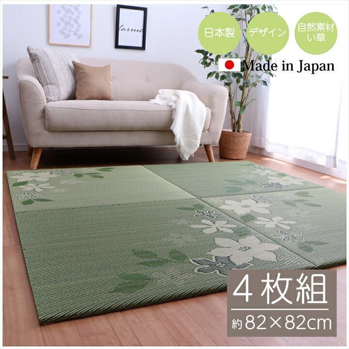 国産 い草 日本製 置き畳 ユニット畳 約82×82cm 4P 4枚組 簡単 和室 デザイン アレンジ オリジナル リーフ 抗菌 防臭 消臭 調湿 滑り止め すべり止め おしゃれ | 