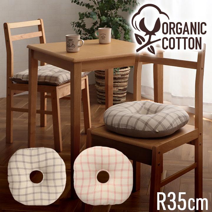 クッション 円形 円座 穴あき 日本製 オーガニックコットン 綿100% チェック 洗える 約35cm丸 いす用 椅子 モダン シンプル かわいい 座布団 ザブトン おしゃれ |  | 01