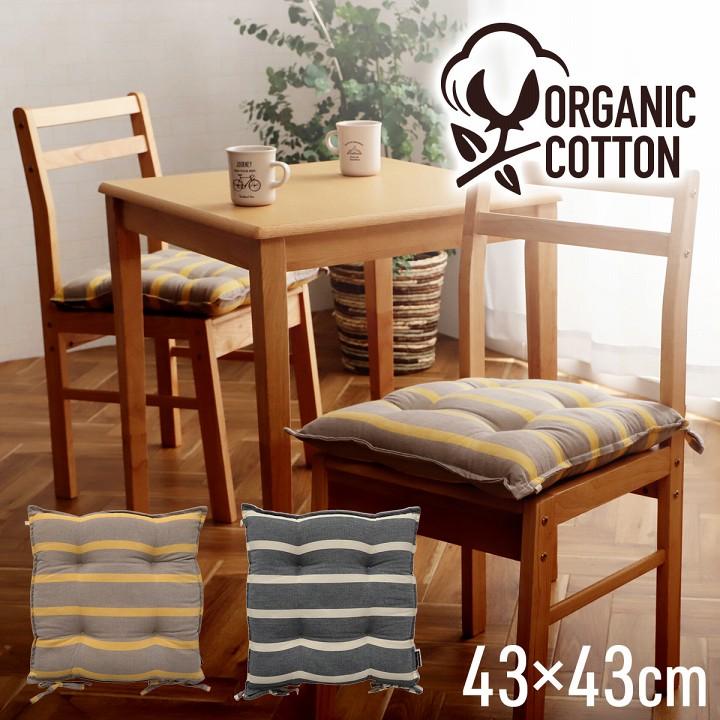 クッション シート 椅子 日本製 オーガニックコットン 綿100% ボーダー 洗える 約43×43cm いす用 椅子 モダン シンプル かわいい 座布団 ザブトン おしゃれ |  | 01