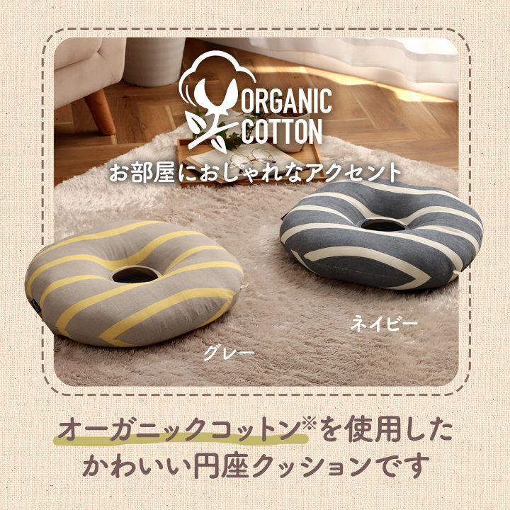 クッション 円形 円座 穴あき 日本製 オーガニックコットン 綿100% ボーダー 洗える 約35cm丸 いす用 椅子 モダン シンプル かわいい 座布団 ザブトン おしゃれ |  | 02