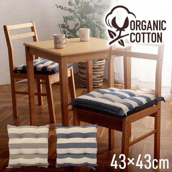 クッション シート 椅子 日本製 オーガニックコットン 綿100% ボーダー 洗える 約43×43cm いす用 椅子 モダン シンプル かわいい 座布団 ザブトン おしゃれ | 