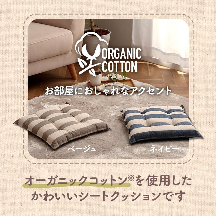 クッション シート 椅子 日本製 オーガニックコットン 綿100% ボーダー 洗える 約43×43cm いす用 椅子 モダン シンプル かわいい 座布団 ザブトン おしゃれ |  | 02