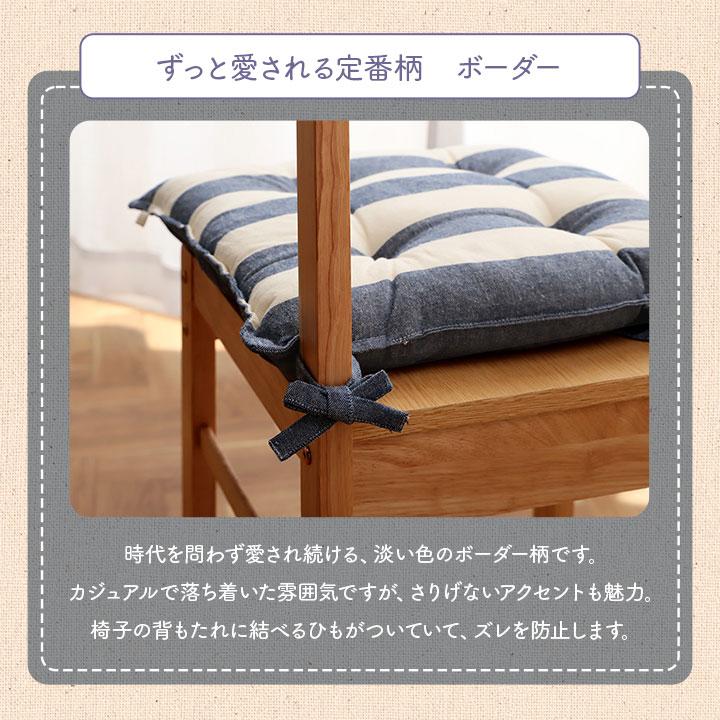 クッション シート 椅子 日本製 オーガニックコットン 綿100% ボーダー 洗える 約43×43cm いす用 椅子 モダン シンプル かわいい 座布団 ザブトン おしゃれ |  | 06