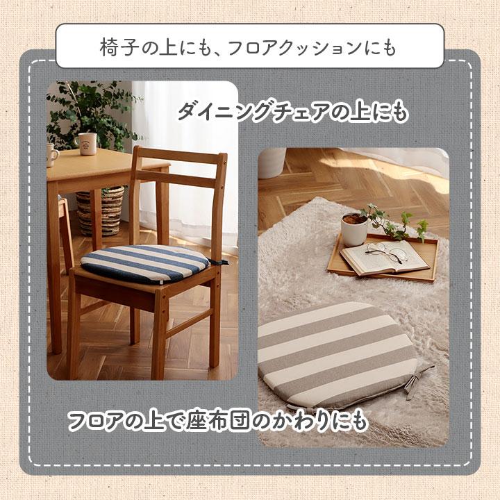 クッション シート 椅子 日本製 オーガニックコットン 綿100% ボーダー 洗える 約43×43cm いす用 椅子 モダン シンプル かわいい 座布団 ザブトン おしゃれ |  | 08