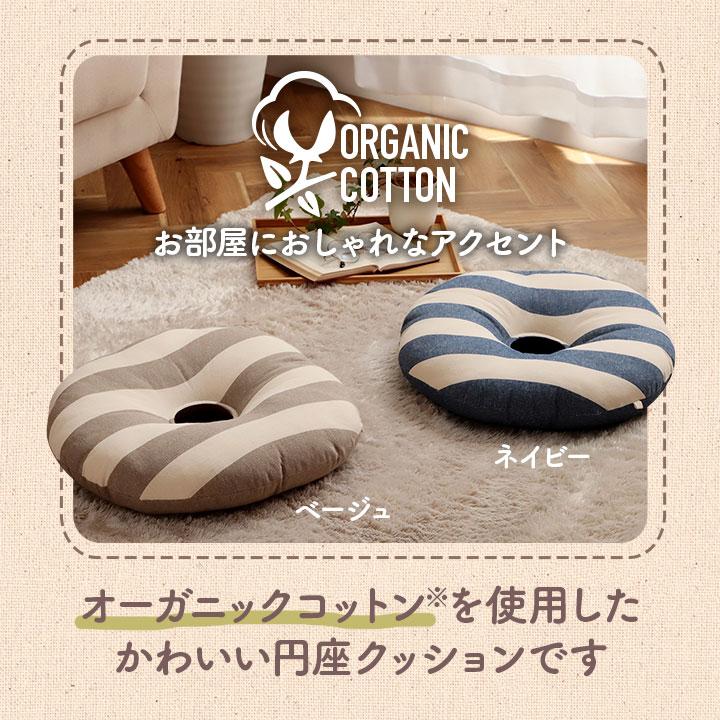 クッション 円形 円座 穴あき 日本製 オーガニックコットン 綿100% ボーダー 洗える 約35cm丸 いす用 椅子 モダン シンプル かわいい 座布団 ザブトン おしゃれ |  | 02