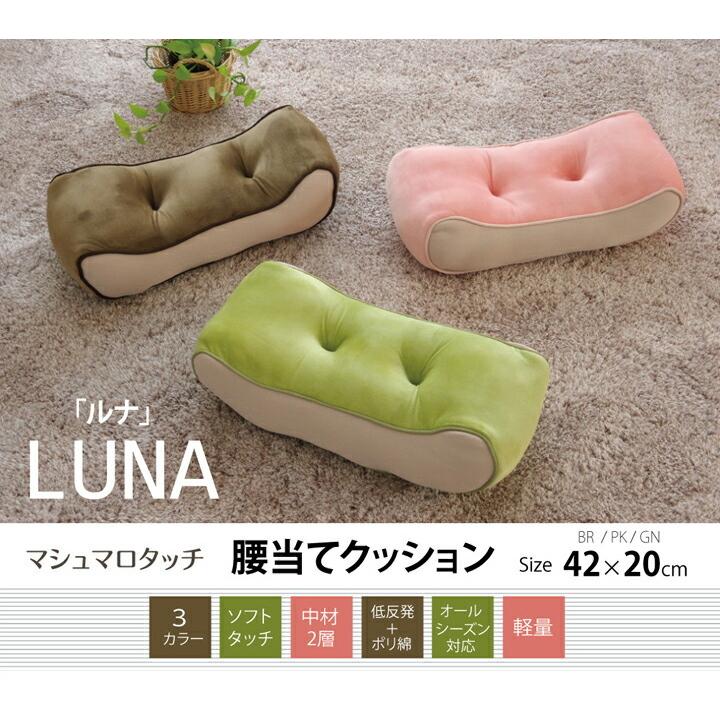 クッション 低反発 使用 腰当て マイクロファイバー 無地 『ルナ 腰当』 約42×20cm |  | 01
