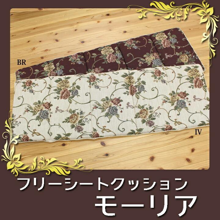送料無料 クッション ロングクッション ロング リビング フリーシート エレガンス 花柄 モーリア 約43×130cm ジャガード織 座布団 坐布団 ざぶとん おしゃれ |  | 01