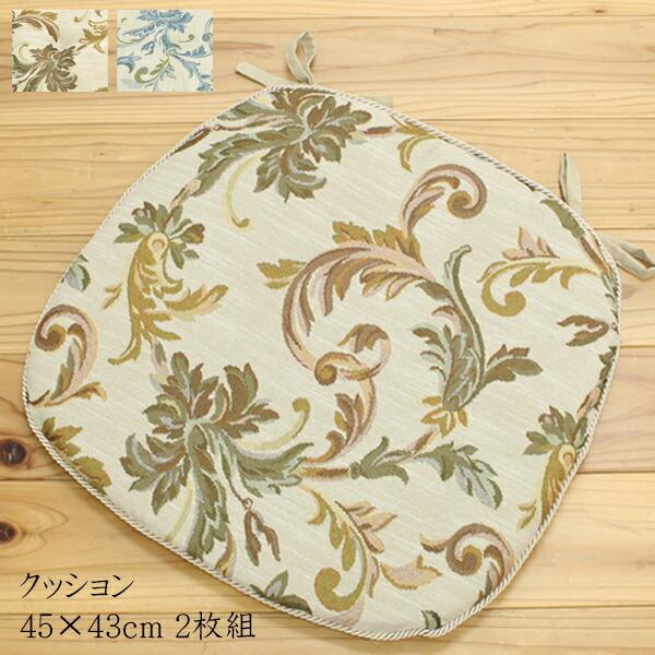 送料無料 クッション バテイ 馬蹄 椅子用 チェアパッド エレガンス ライザ 約45×43cm 2枚組 座布団 坐布団 ざぶとん おしゃれ 高級感 | 