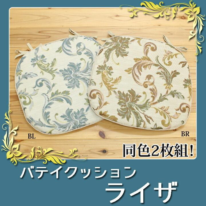 送料無料 クッション バテイ 馬蹄 椅子用 チェアパッド エレガンス ライザ 約45×43cm 2枚組 座布団 坐布団 ざぶとん おしゃれ 高級感 |  | 01