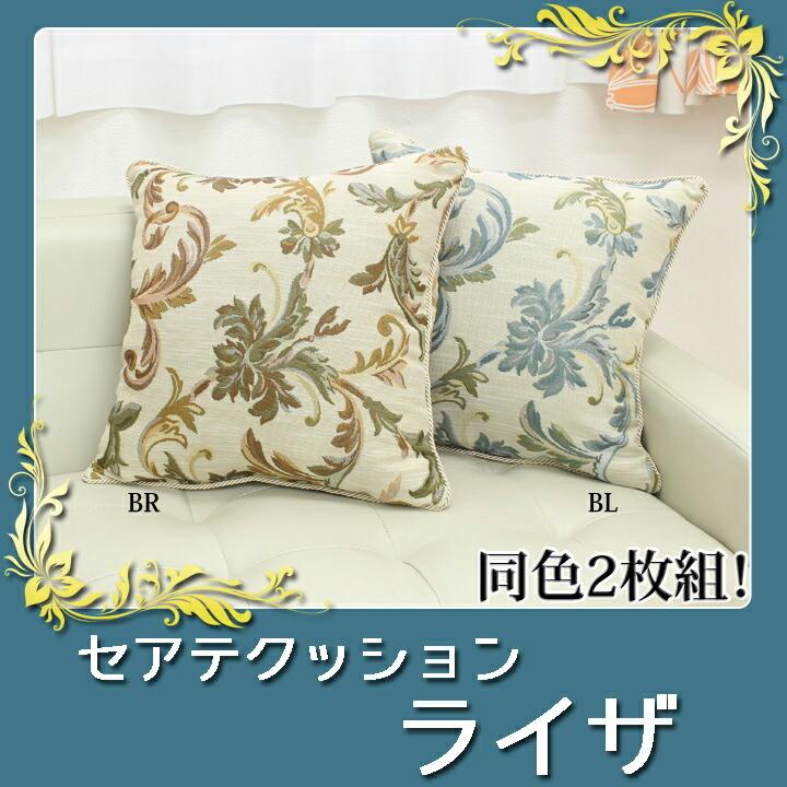 送料無料 クッション セアテ エレガンス ライザ 約43×43cm 2枚組 ジャガード織 腰当て 座布団 坐布団 ざぶとん おしゃれ 高級感 |  | 01