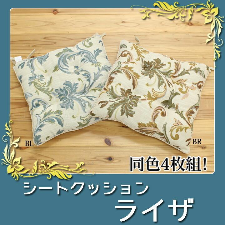 送料無料 クッション 椅子用 チェアパッド シート エレガンス ライザ 約43×43cm 4枚組 座布団 坐布団 ざぶとん おしゃれ 高級感 |  | 01