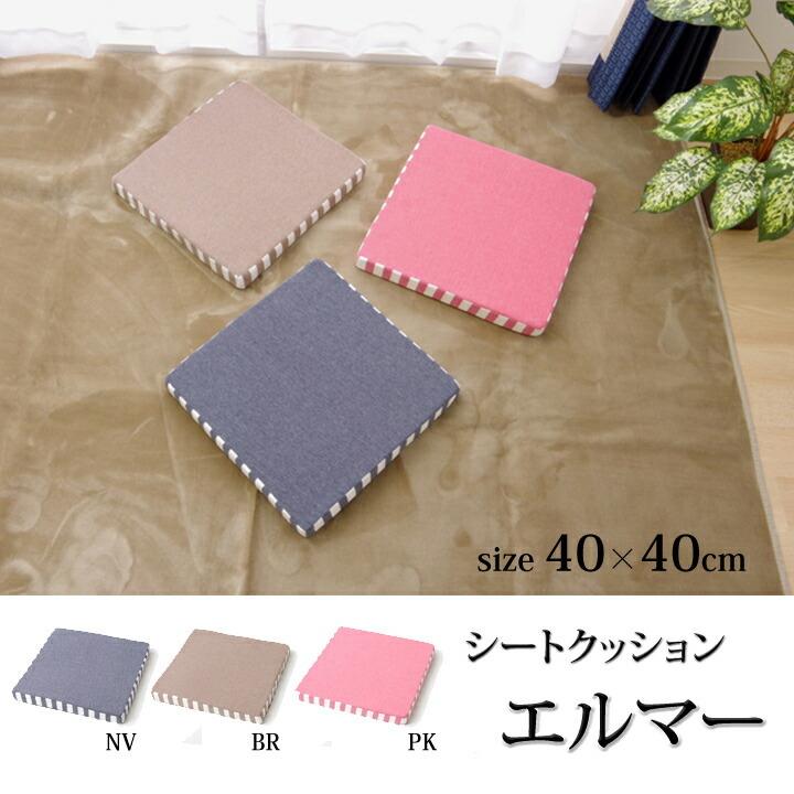 送料無料 クッション 低反発  無地 シート エルマー 約40×40cm 低反発ウレタン40mm 椅子用 チェアパッド 低反発クッション 座布団 坐布団 ざぶとん 高級感 |  | 01