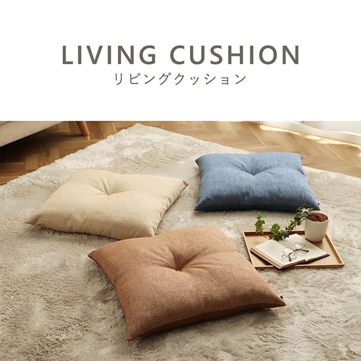 送料無料 クッション リビング用 シート 無地 シンプル モカ 約50×50cm 座布団 坐布団 ざぶとん おしゃれ 高級感 |  | 01