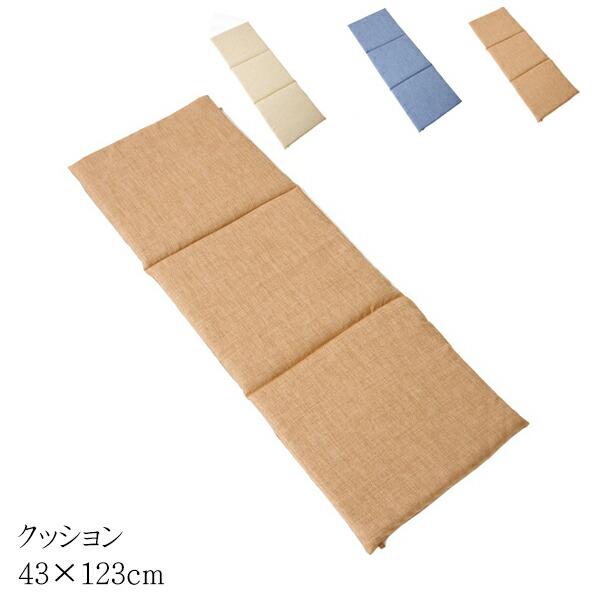 送料無料 クッション ロングクッション ロング 椅子用 フリーシート 無地 シンプル モカ 約43×123cm 座布団 坐布団 ざぶとん おしゃれ 高級感 | 