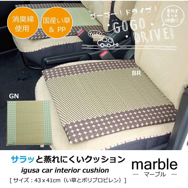 車用クッション シートクッション 座布団 カークッション クッション い草クッション 消臭 マーブル半Pマチ付シート 約43×41cm 車 カーアクセサリー |  | 01