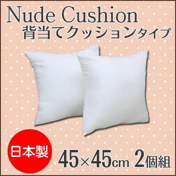 送料無料 ヌードクッション 国産 セアテ ヌード 約45×45cm 2枚組 座布団 坐布団 ざぶとん おしゃれ |  | 01