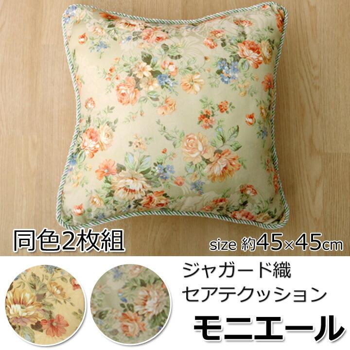 送料無料 クッション セアテ エレガンス 花柄 モニエール 約45×45cm 2枚組 腰当て 座布団 坐布団 ざぶとん おしゃれ |  | 01