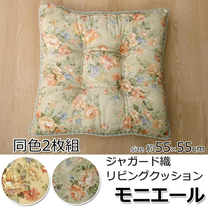 送料無料 クッション リビング エレガンス 花柄 モニエール 約55×55cm 2枚組 座布団 坐布団 ざぶとん おしゃれ |  | 01