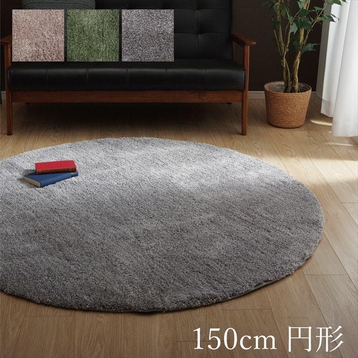 ラグ カーペット 円形 無地 シャギー調 手洗い可 滑り止め付き スレッド 丸型 約150cm マイクロファイバー コンパクト 洗える ふかふか モダン センターラグ | 