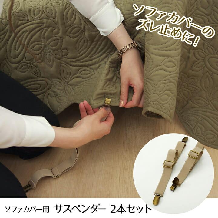 サスペンダー ソファー用 ズレ防止 バンド 約2.5×40cm  ずれ止めに ズレ防止 |  | 01