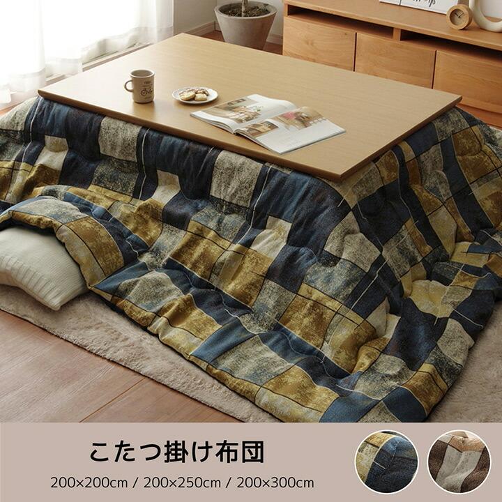 日本製 ビンテージ風 長方形 こたつ布団 約200×250cm パッチワークデザイン 掛布団 おしゃれ 短毛マイクロ生地 ボリューム 軽量 あったか 日本製 省エネ 北欧 |  | 01