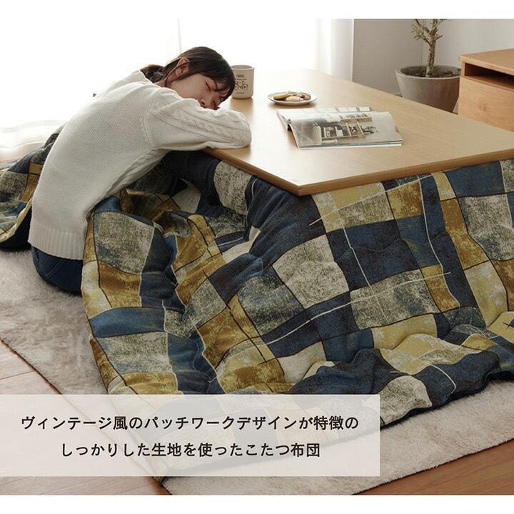 日本製 ビンテージ風 長方形 こたつ布団 約200×250cm パッチワークデザイン 掛布団 おしゃれ 短毛マイクロ生地 ボリューム 軽量 あったか 日本製 省エネ 北欧 |  | 03