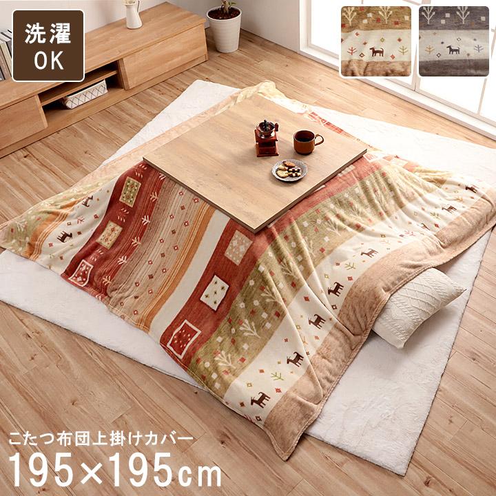 こたつ布団 上掛け カバー 正方形 撥水 洗える ギャッベ柄  約 195×195cm イメージチェンジ 模様替え はっ水 かわいい 北欧 | 