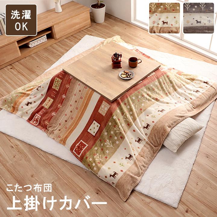 こたつ布団 上掛け カバー 正方形 撥水 洗える ギャッベ柄  約 195×195cm イメージチェンジ 模様替え はっ水 かわいい 北欧 |  | 01