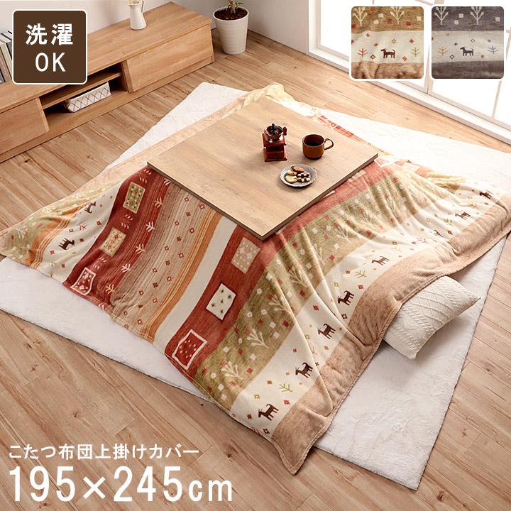 こたつ布団 上掛け カバー 長方形 撥水 洗える ギャッベ柄 約 195×245cm  イメージチェンジ 模様替え はっ水 かわいい 北欧 | 