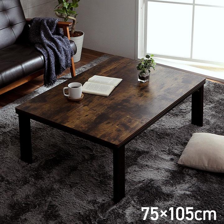 こたつ台 木目調 ヴィンテージ オールシーズン こたつ ヴィンテージ 約70×105cm 長方形 フラットヒーター センターテーブル 炬燵 ローテーブル 折りたたみ | 