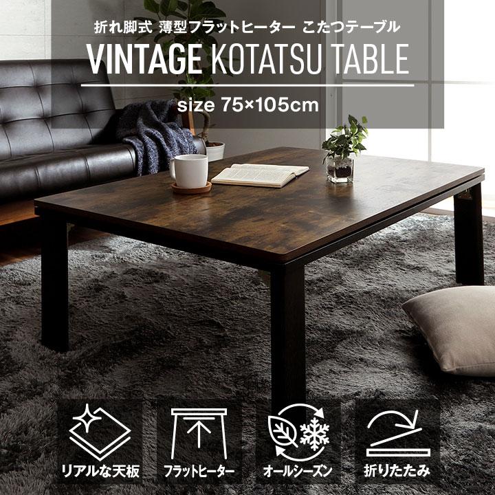 こたつ台 木目調 ヴィンテージ オールシーズン こたつ ヴィンテージ 約70×105cm 長方形 フラットヒーター センターテーブル 炬燵 ローテーブル 折りたたみ |  | 01